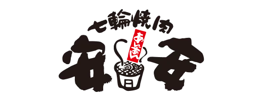 七輪焼肉 安安