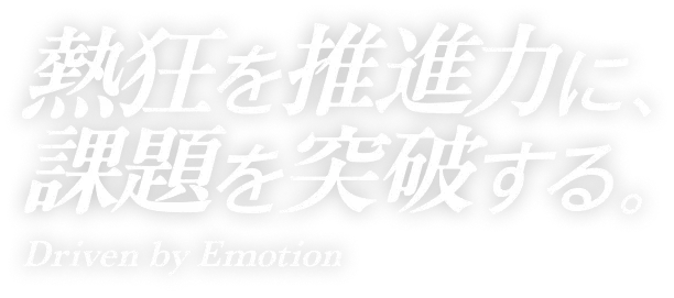 熱狂を推進力に課題を突破する