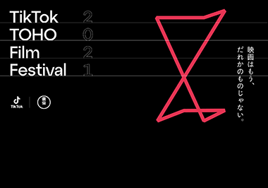 実績紹介「受賞編：TikTok TOHO Film Festival 2021」の詳細ページはこちら