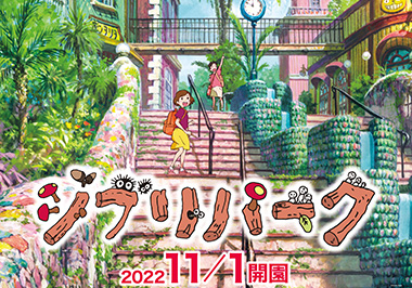 実績紹介「ジブリパーク」の詳細ページはこちら